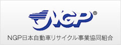 ＮＧＰ日本自動車リサイクル事業協同組合