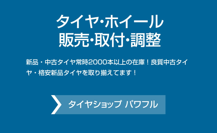 タイヤ・ホイール販売