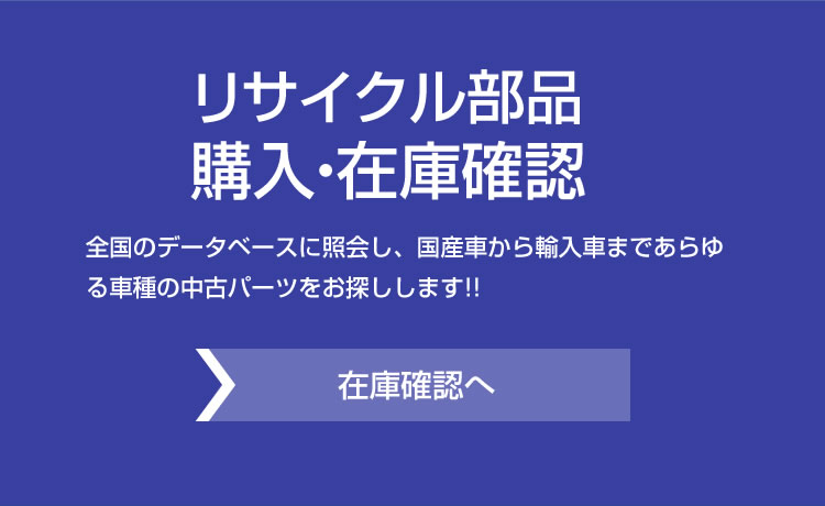 リサイクル部品在庫確認