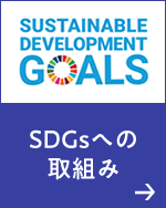 SDGsへの取組み