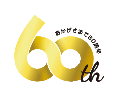 60周年