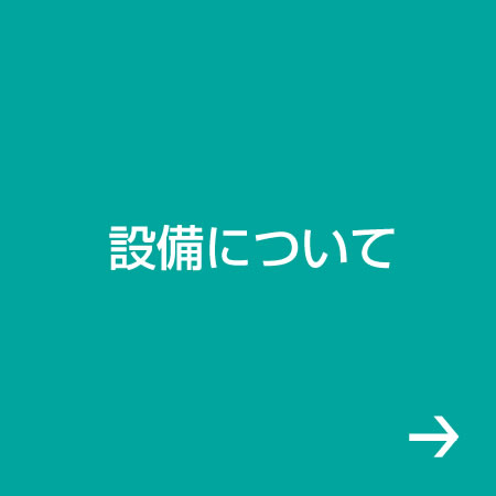 設備について